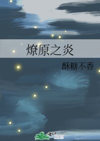 燎原之炎