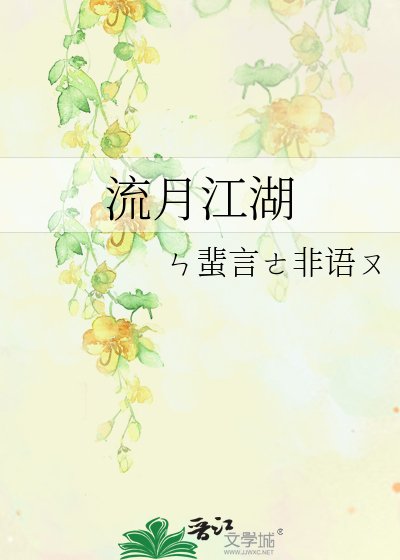《流月江湖》