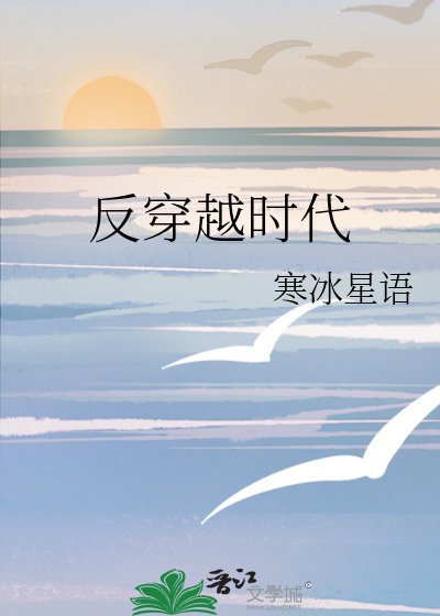 《反穿越時代》