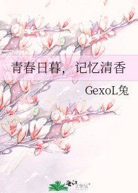 《青春日暮,記憶清香》