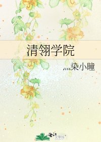 《清翎學院》