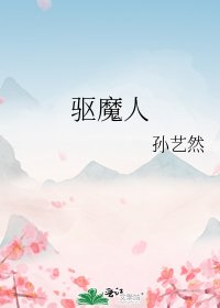 《驅魔人》