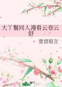 大丫鬟同人漫看雲捲雲舒