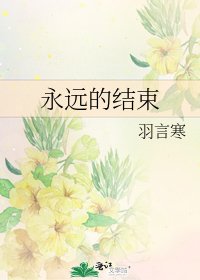 《永遠的結束》