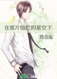 在那片燦爛的星空下
