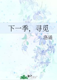 《下一季,尋覓》