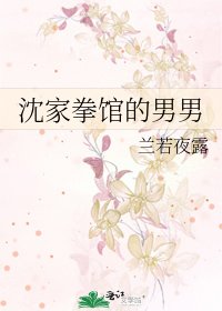 《沈家拳館的男男》