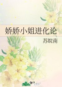 《嬌嬌小姐進化論》