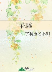 《花雕》