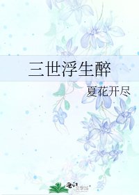 三世浮生醉