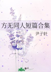 方無同人短篇合集