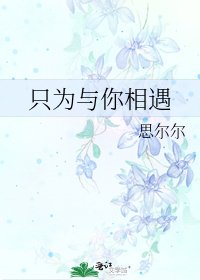 《只為與你相遇》