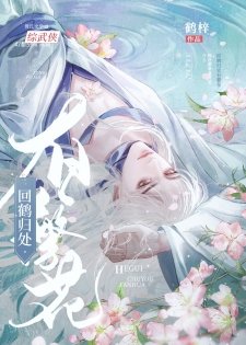 （綜武俠同人）[綜武俠]你還想看我開花？！