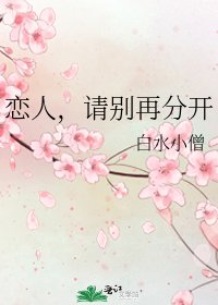 《戀人,請別再分開》