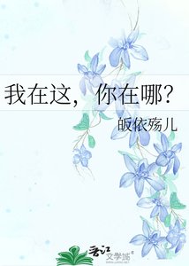《我在這,你在哪?》