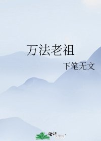 《萬法老祖》