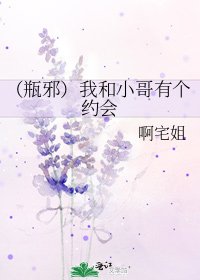 《(瓶邪)我和小哥有個約會》