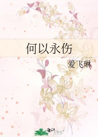 《何以永傷》
