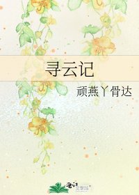 《尋雲記》
