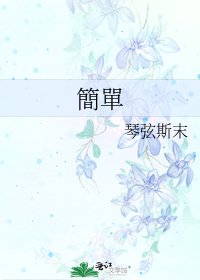 《簡單》