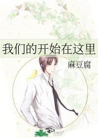 《我們的開始在這裏》