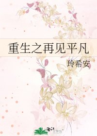 《重生之再見平凡》