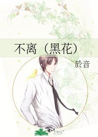 不離(黑花)