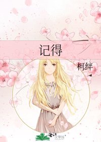 《記得》