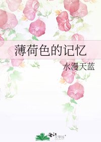 《薄荷色的記憶》