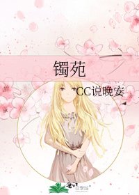 《鐲苑》