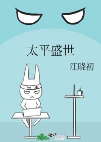 太平盛世