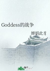 《Goddess的戰爭》
