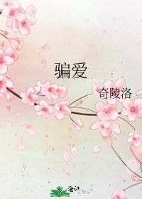 《騙愛》