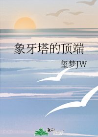象牙塔的頂端