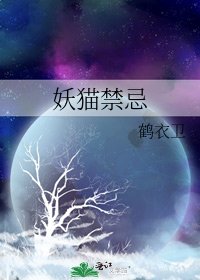 妖貓禁忌