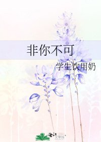 《非你不可》
