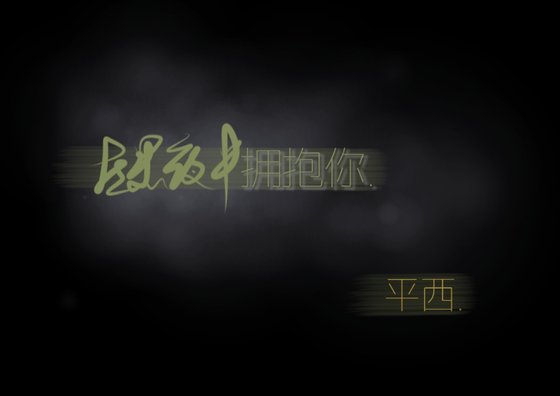 《在黑夜中擁抱你》