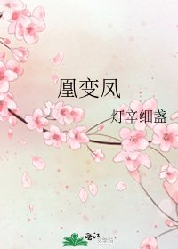凰變鳳