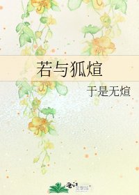 若與狐煊