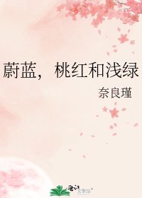 《蔚藍,桃紅和淺綠》