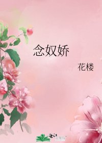 《念奴嬌》