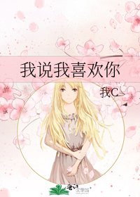 《我説我喜歡你》