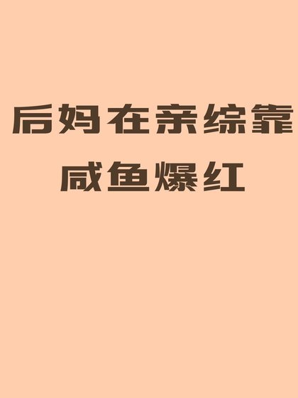 《後媽在親綜靠鹹魚爆紅》