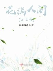 《花滿人間亦見我》