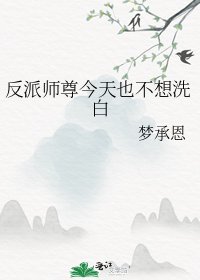 反派師尊今天也不想洗白