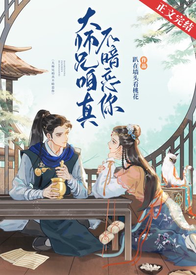 《大師兄咱真不暗戀你》