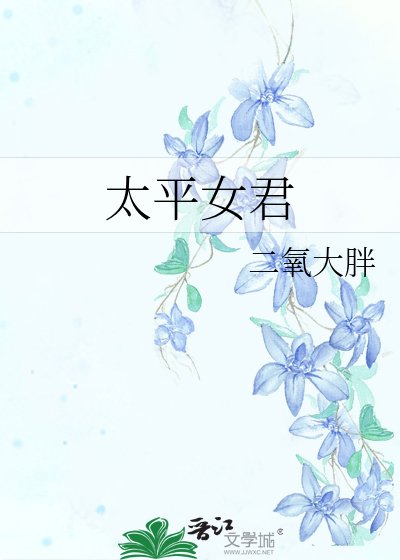 《太平女君》