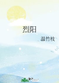 《烈陽》