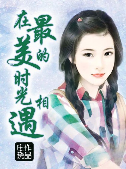 在最美的時光相遇