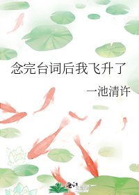 《唸完台詞後我飛昇了》